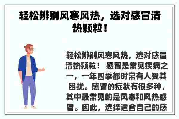 轻松辨别风寒风热，选对感冒清热颗粒！